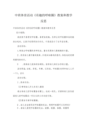 中班体育活动《有趣的呼啦圈》教案和教学反思.docx