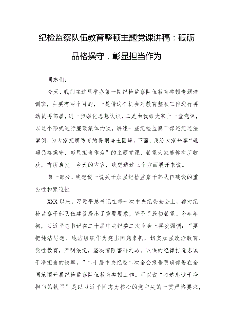 【最新党课讲稿】2023年纪检监察队伍教育整顿主题党课讲稿研讨范文.docx_第1页