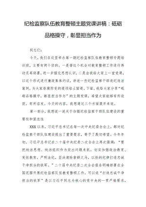 【最新党课讲稿】2023年纪检监察队伍教育整顿主题党课讲稿研讨范文.docx