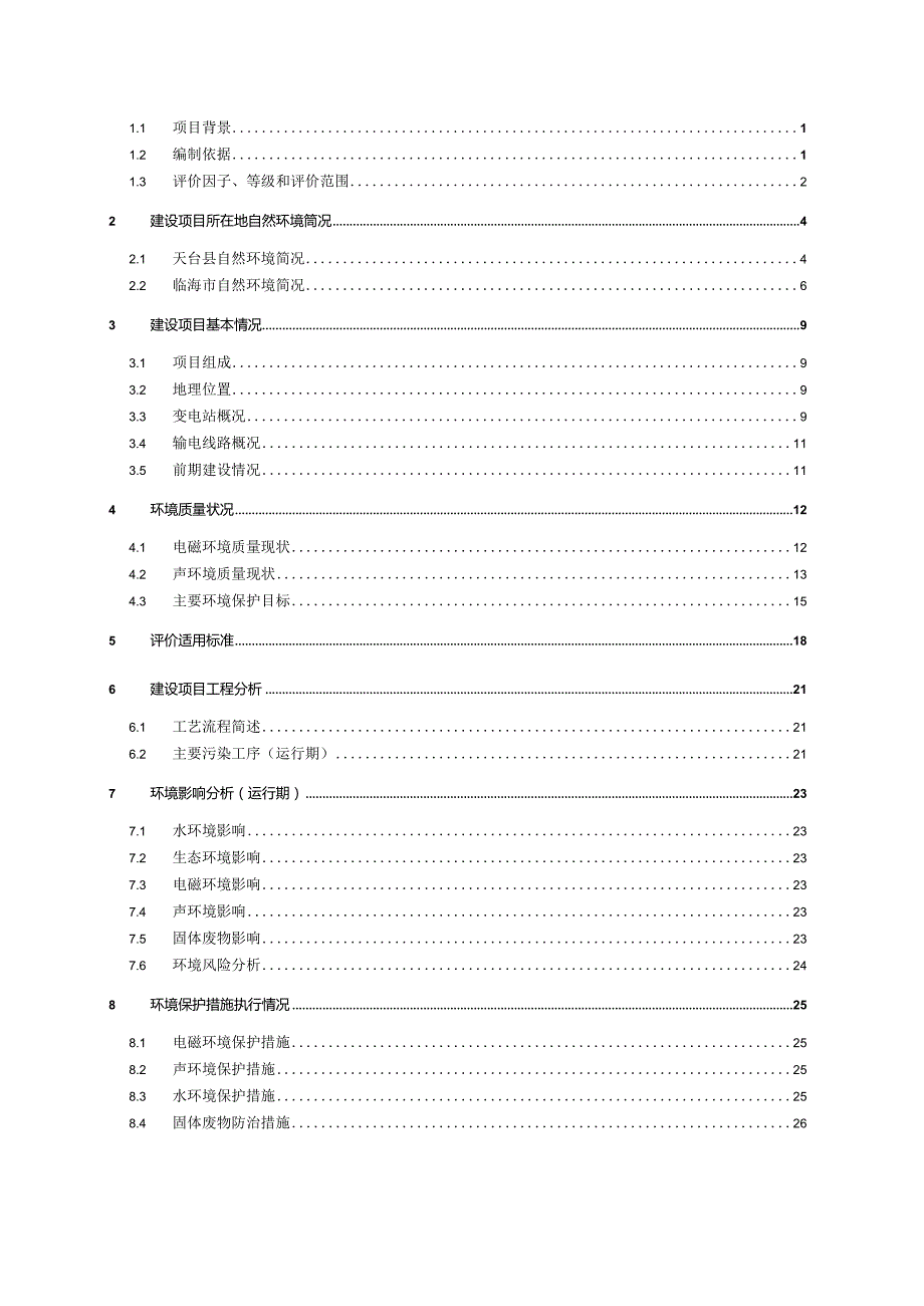 台州市110kV天台输变电工程环境影响报告表.docx_第2页