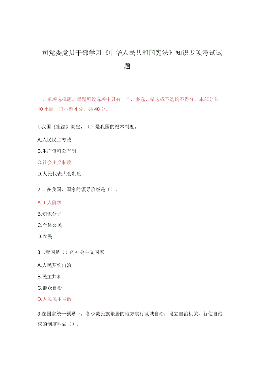 司党委党员干部学习《中华人民共和国宪法》知识专项考试试题.docx_第1页