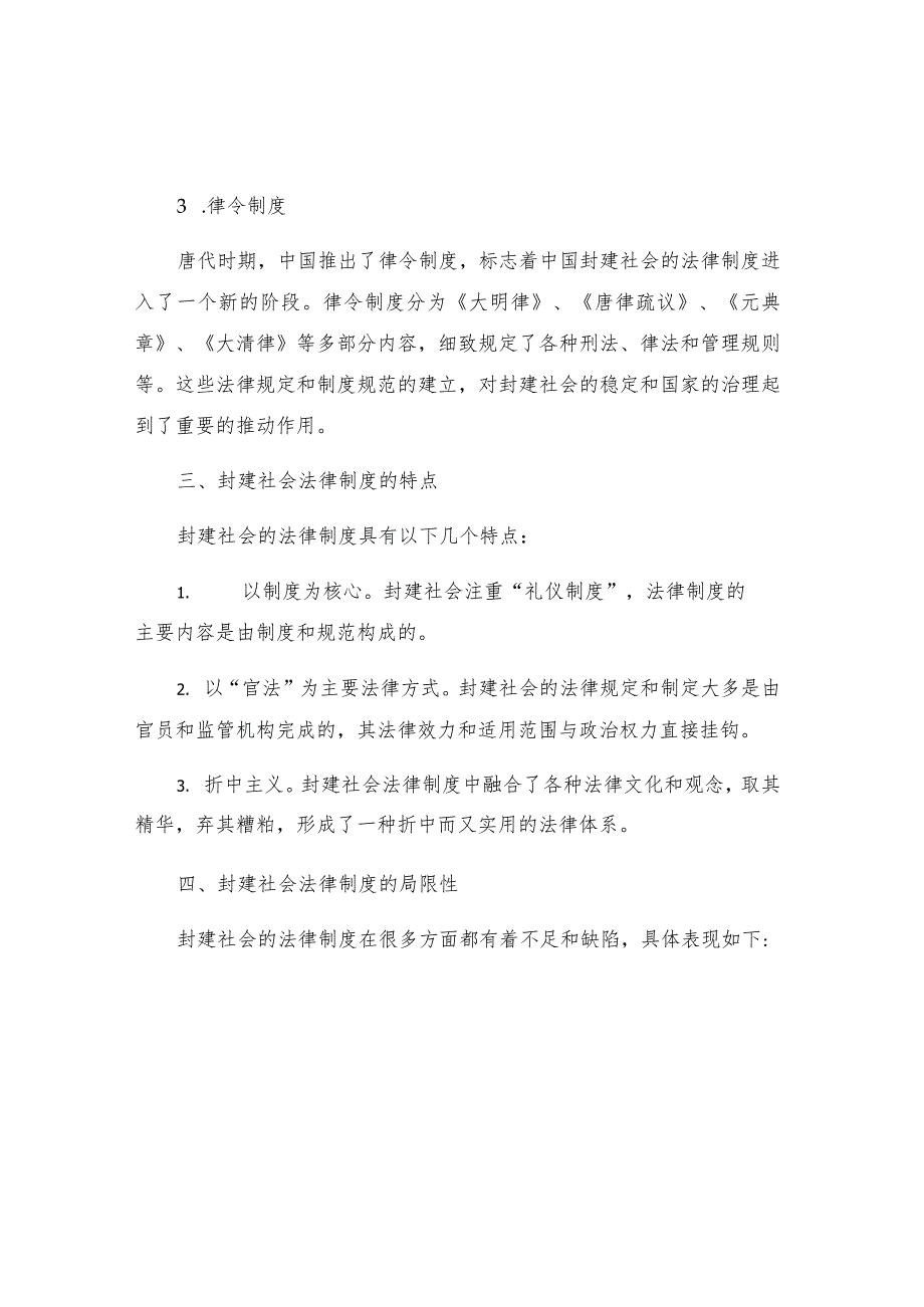 中国法制史之封建社会的法律制度.docx_第2页