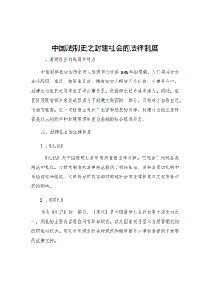 中国法制史之封建社会的法律制度.docx