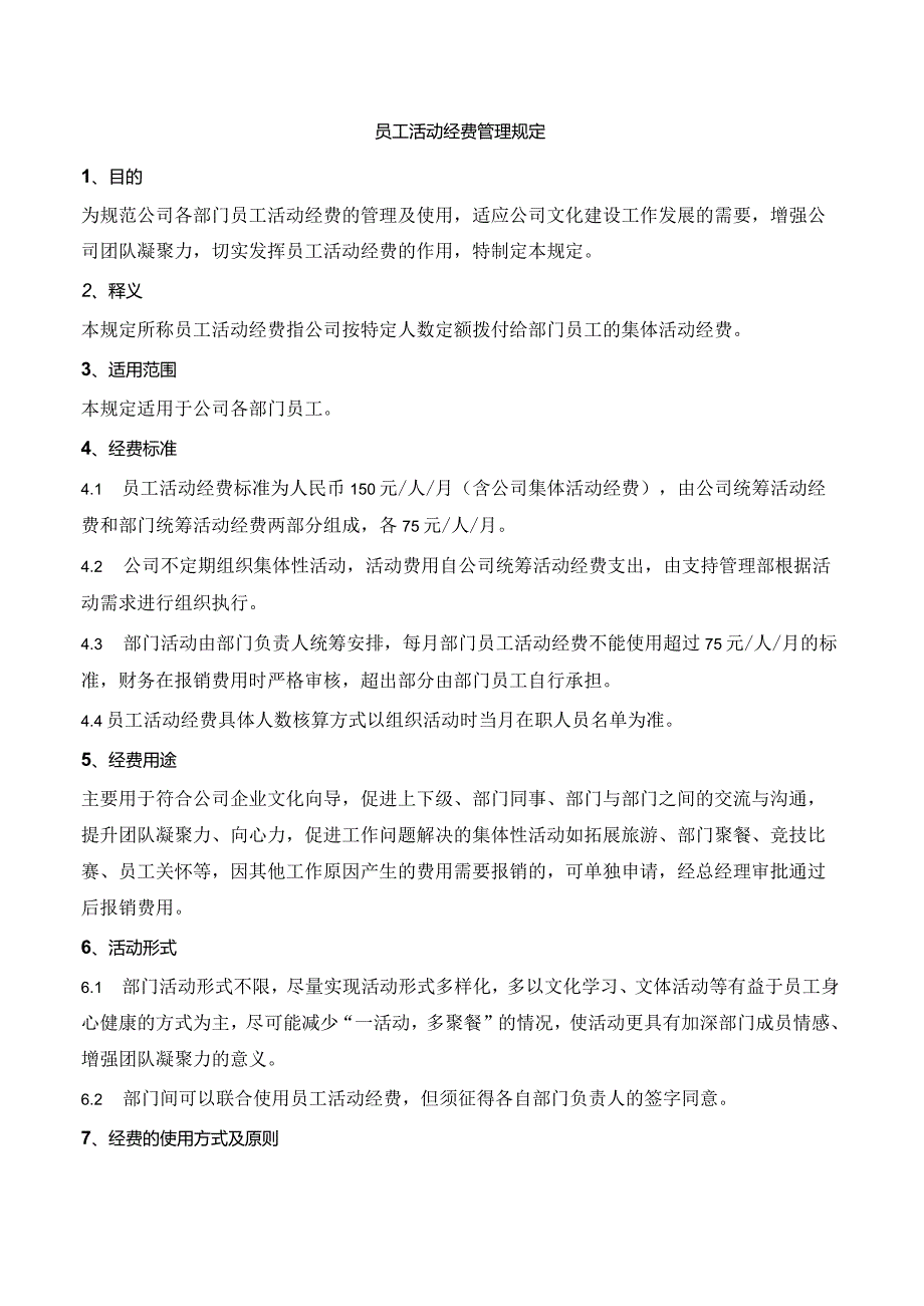 员工团建经费管理规定.docx_第1页