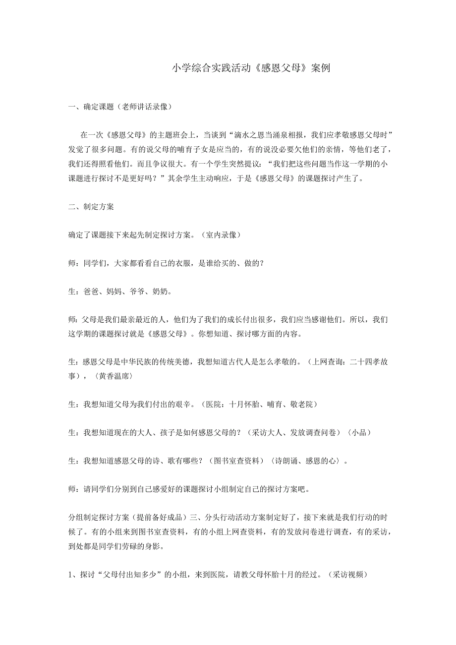 一等奖小学综合实践活动教案[1].docx_第1页