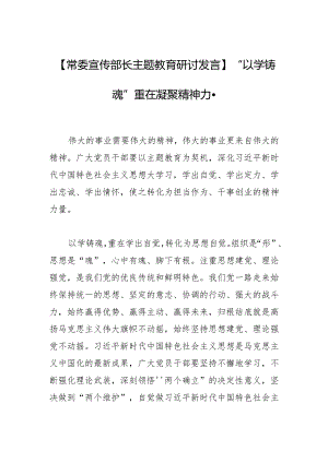 【常委宣传部长主题教育研讨发言】“以学铸魂”重在凝聚精神力量.docx