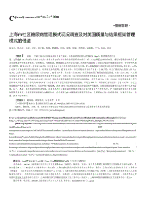 上海市社区糖尿病管理模式现况调查及对英国质量与结果框架管理模式的借鉴.docx