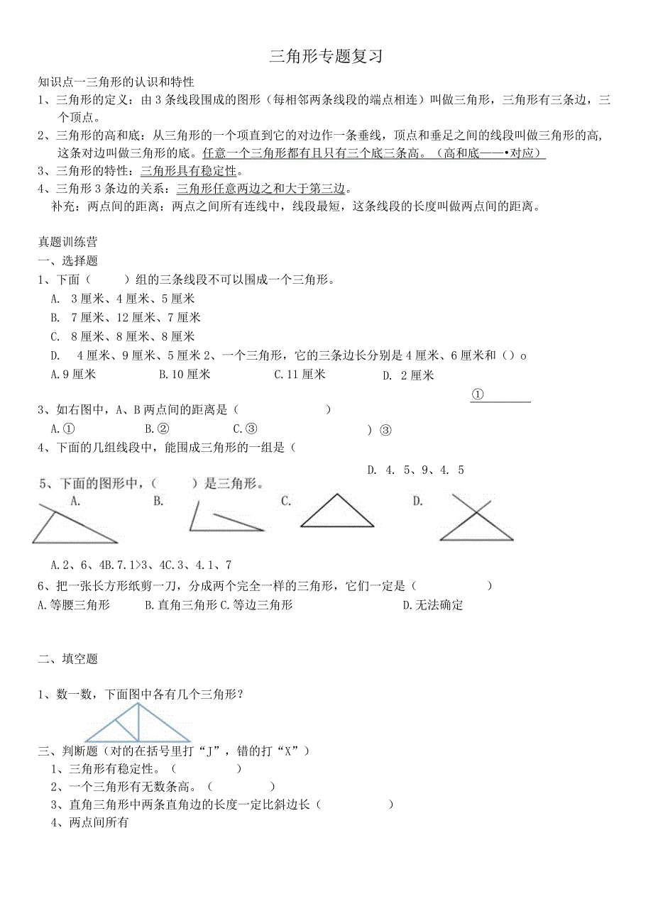 三角形专题复习.docx_第1页