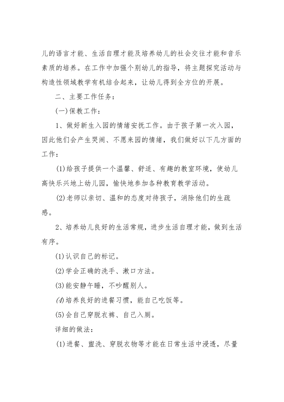 【精品文档】2022春季班级工作计划（整理版）.docx_第2页