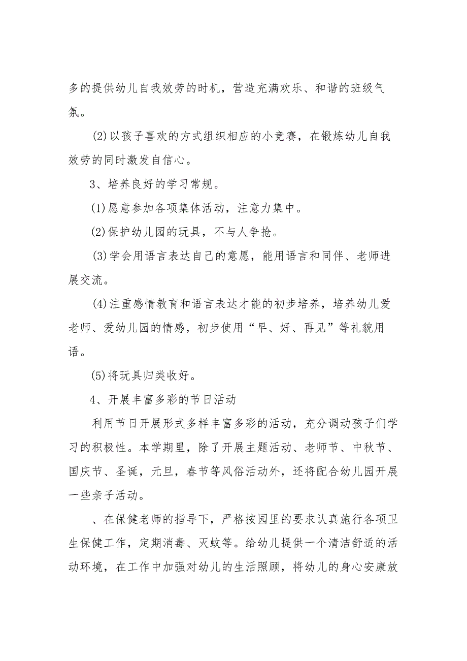 【精品文档】2022春季班级工作计划（整理版）.docx_第3页