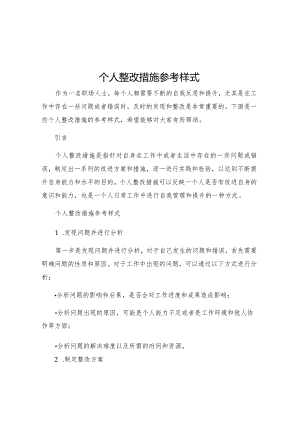 个人整改措施参考样式.docx