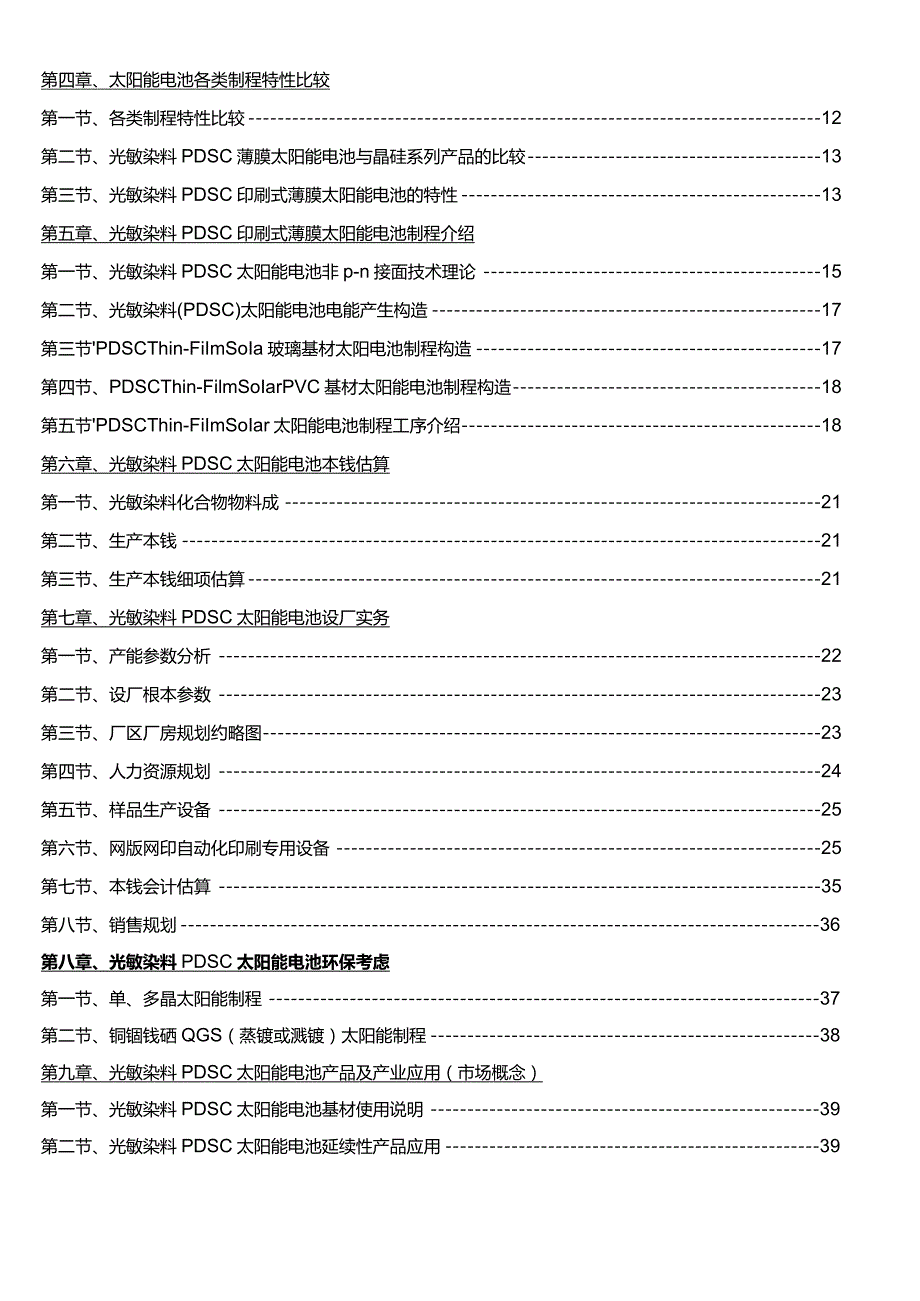 光敏染料(PDSC)印刷式薄膜太阳能电池建设项目的可行性研究报告.docx_第3页