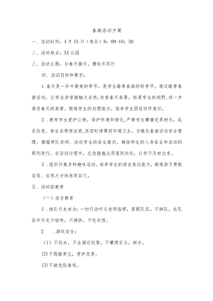 中小学少先队活动方案：春游活动方案.docx