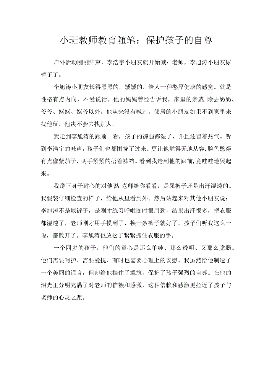 小班教师教育随笔：保护孩子的自尊.docx_第1页