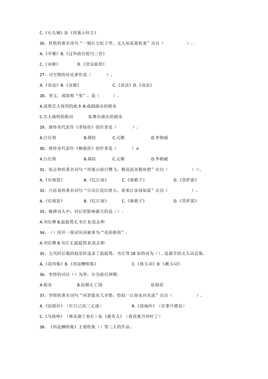 中国古代文学史（二）复习题.docx_第3页