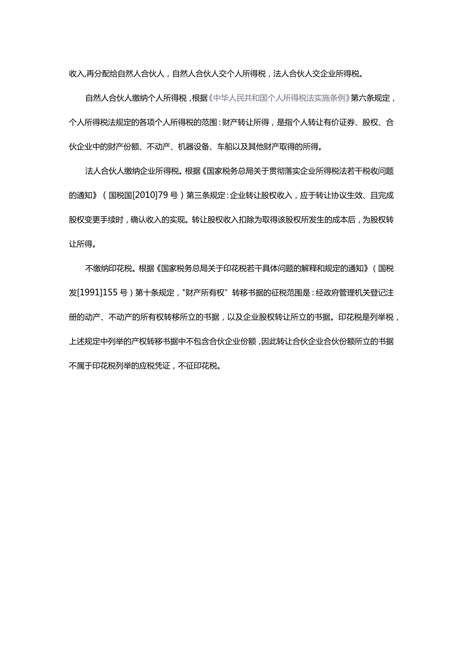 合伙企业内部股权转让.docx_第2页