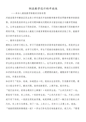 例谈教学设计的开放性.docx