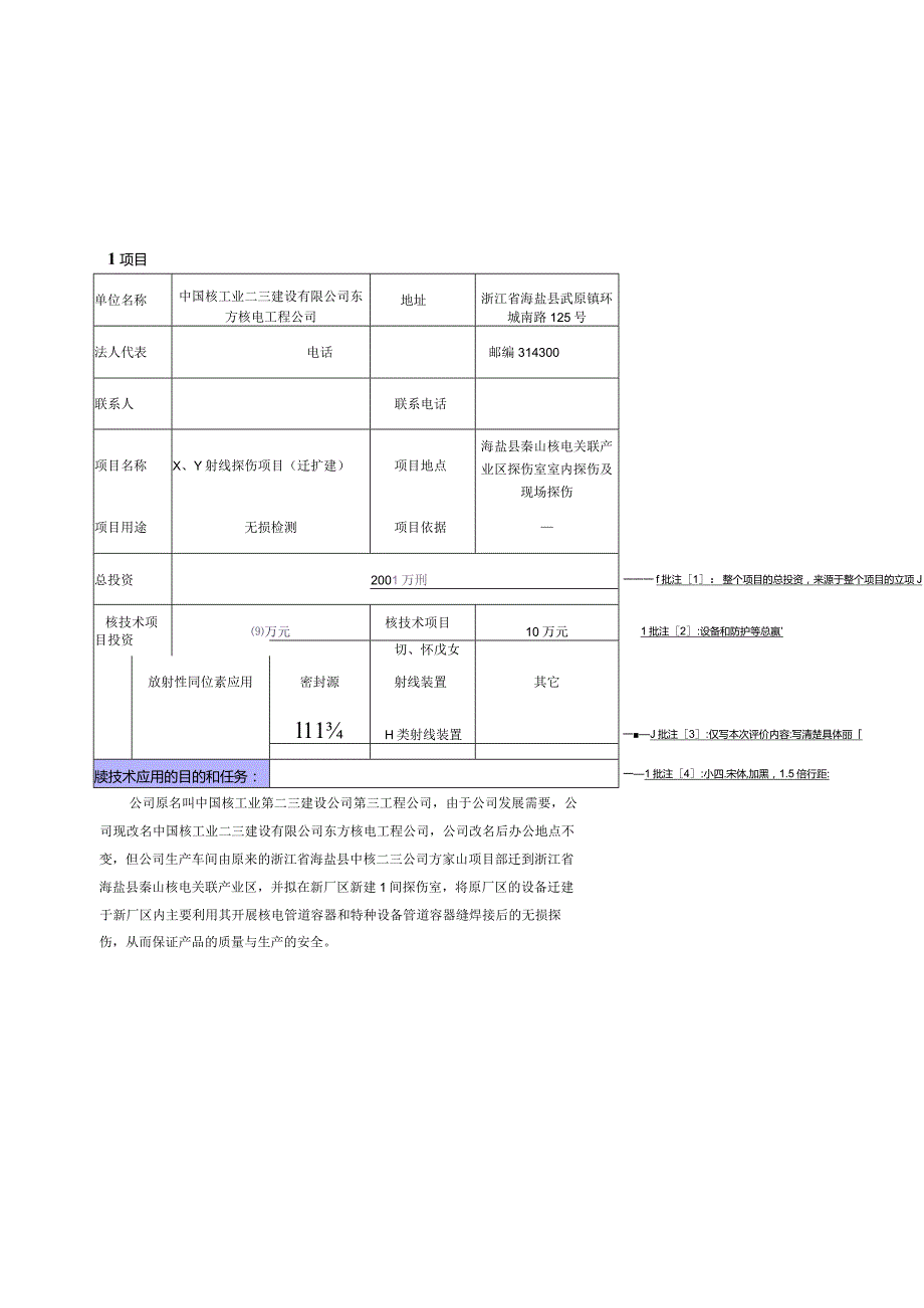 中国核工业二三建设有限公司东方核电工程公司X、γ射线探伤项目（迁扩建）环境影响评价报告表.docx_第2页