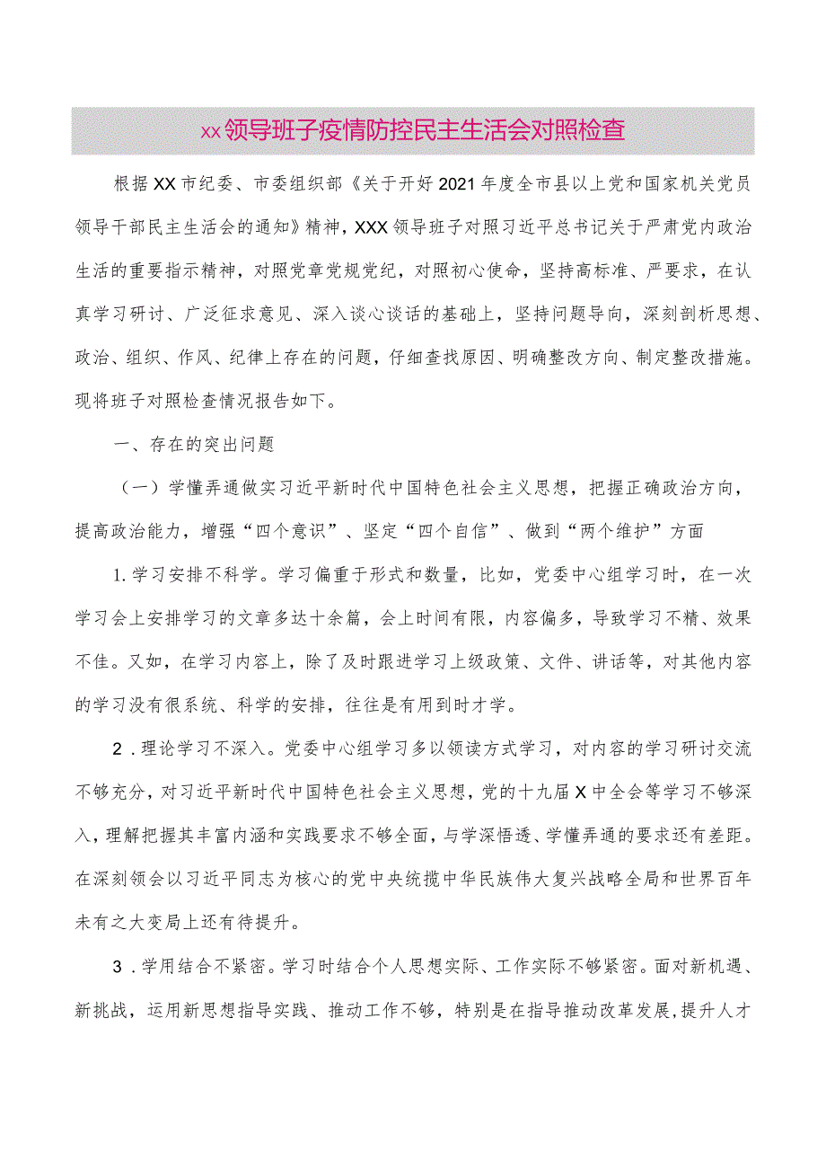 【最新党政公文】xx领导班子疫情防控民主生活会对照检查（整理版）.docx_第1页