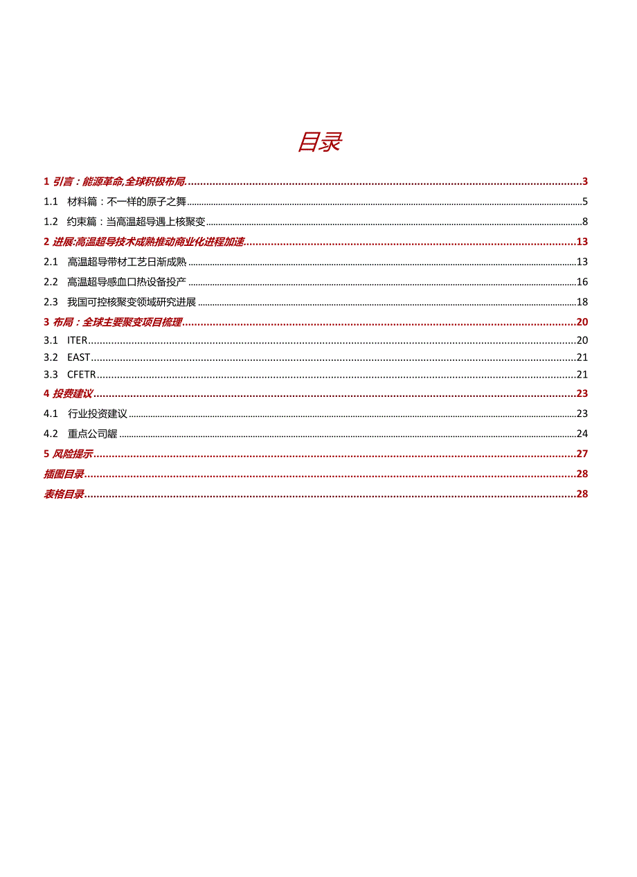 可控核聚变深度报告2024：终极能源大门开启.docx_第2页