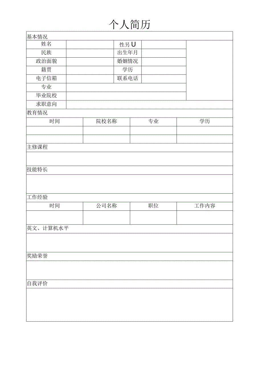 个人空白简历标准表(16).docx_第2页