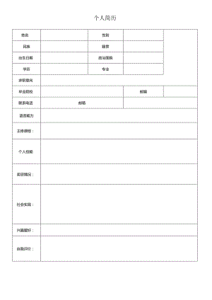 个人空白简历标准表(16).docx