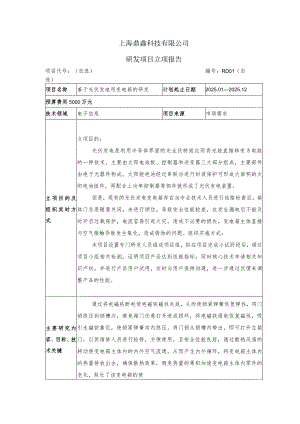 光伏发电研发项目立项报告模板参考.docx