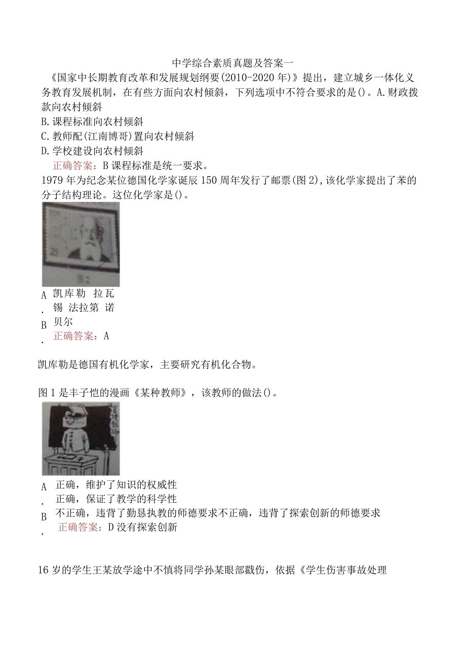 中学综合素质真题及答案一.docx_第1页