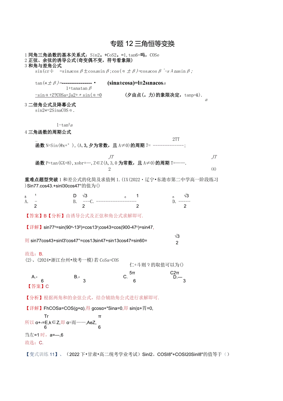 专题12三角恒等变换（重难点突破）解析版.docx_第1页