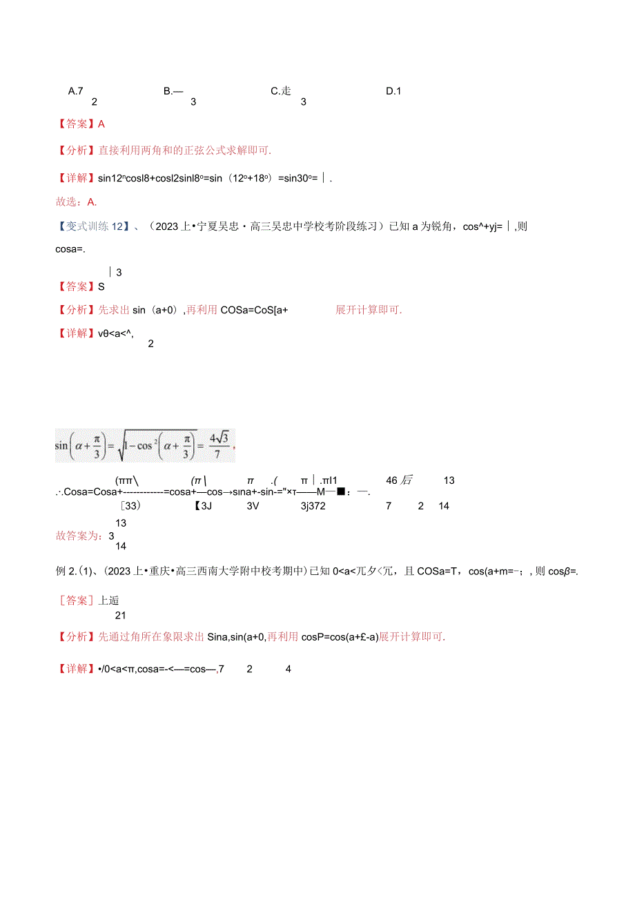 专题12三角恒等变换（重难点突破）解析版.docx_第2页