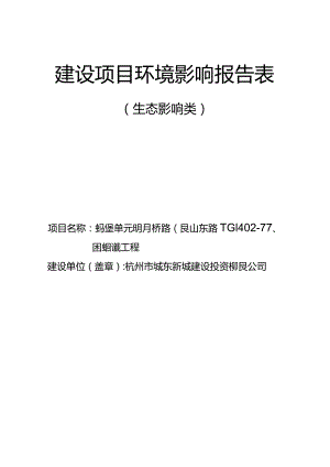 四堡七堡单元明月桥路（艮山东路—JG1402-77、78地块）项目报告表.docx