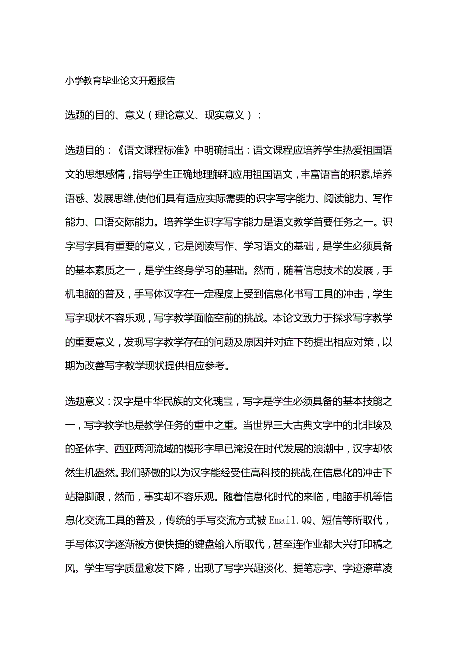 小学教育毕业论文开题报告.docx_第1页