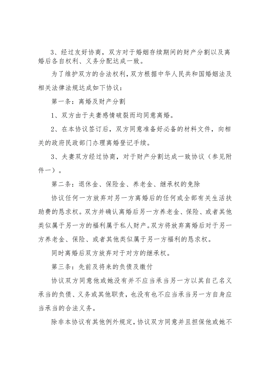 【精品文档】2022新民法典离婚协议书范本五篇（整理版）.docx_第2页