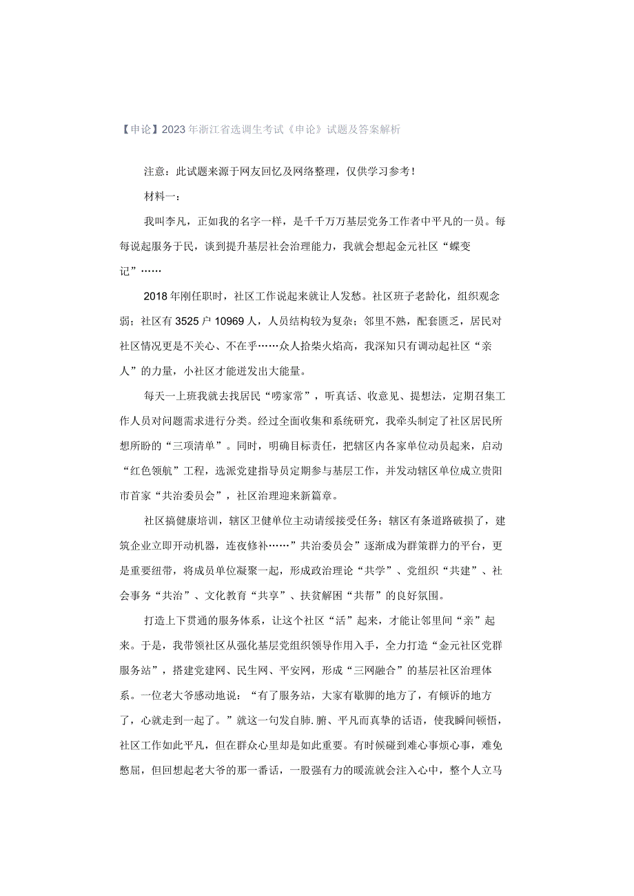 【申论】2023年浙江省选调生考试《申论》试题及答案解析.docx_第1页