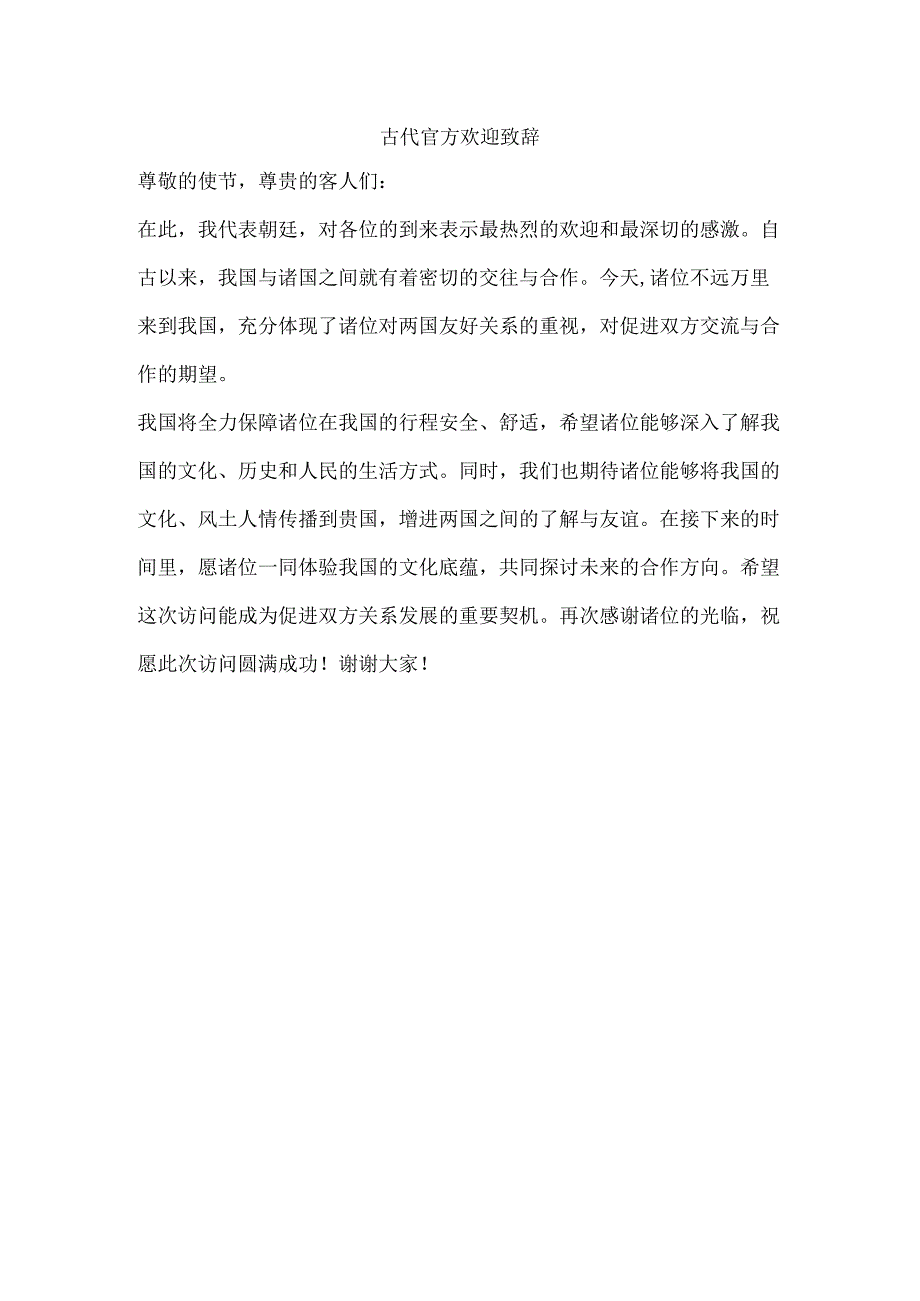 古代官方欢迎致辞.docx_第1页