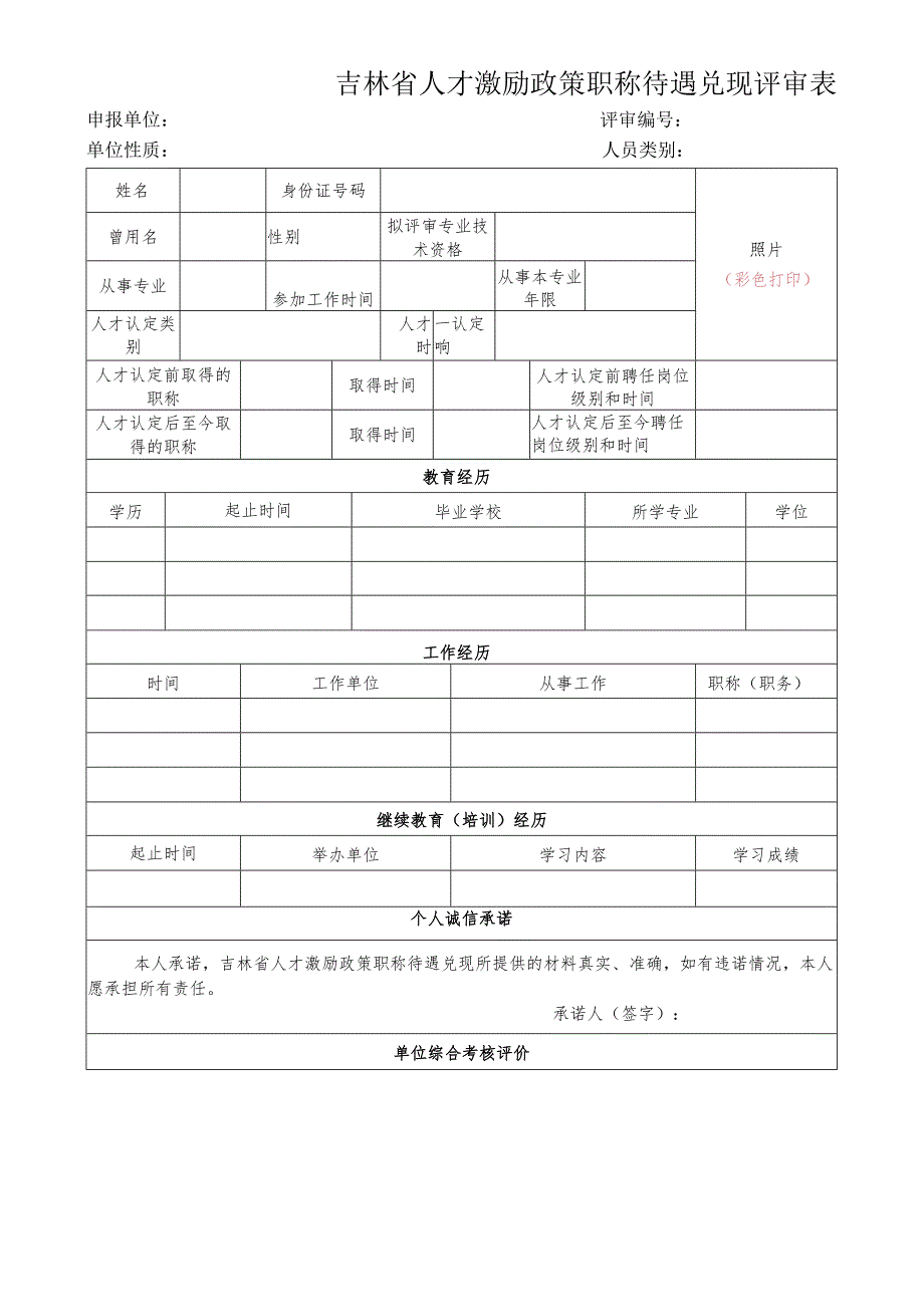 吉林省人才激励政策职称待遇兑现评审表.docx_第1页