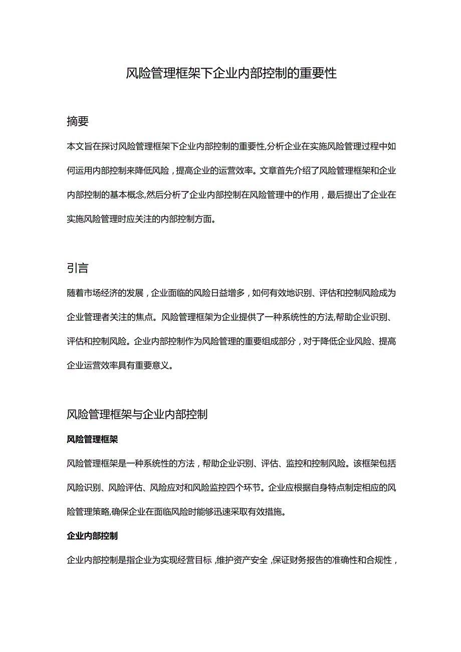 【论文大纲】风险管理框架下企业内部控制的重要性.docx_第1页