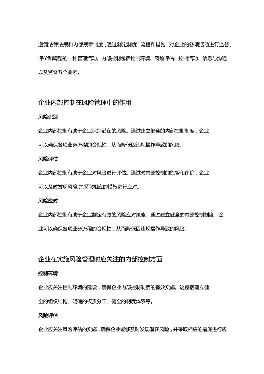 【论文大纲】风险管理框架下企业内部控制的重要性.docx_第2页