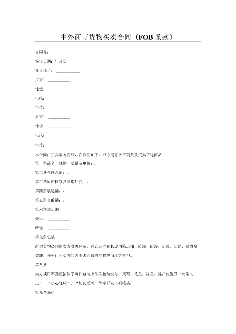 中外商订货物买卖合同(FOB条款).docx_第1页