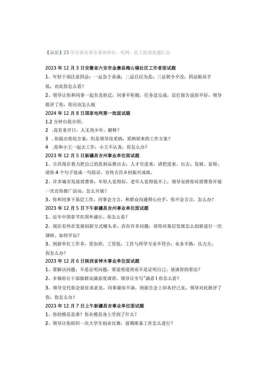 【最新】23年全国各省市事业单位、电网、社工面试真题汇总.docx_第1页