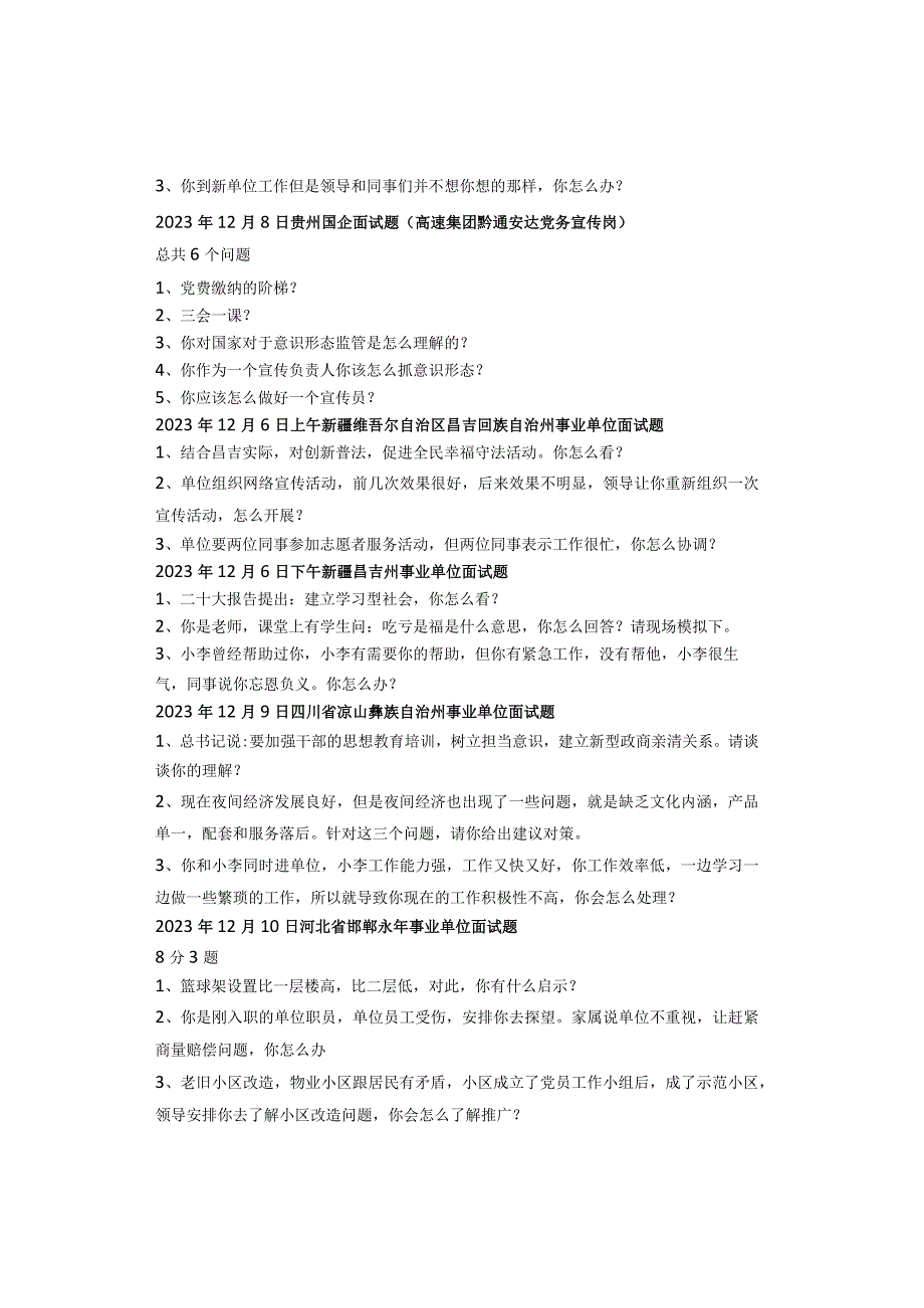 【最新】23年全国各省市事业单位、电网、社工面试真题汇总.docx_第2页