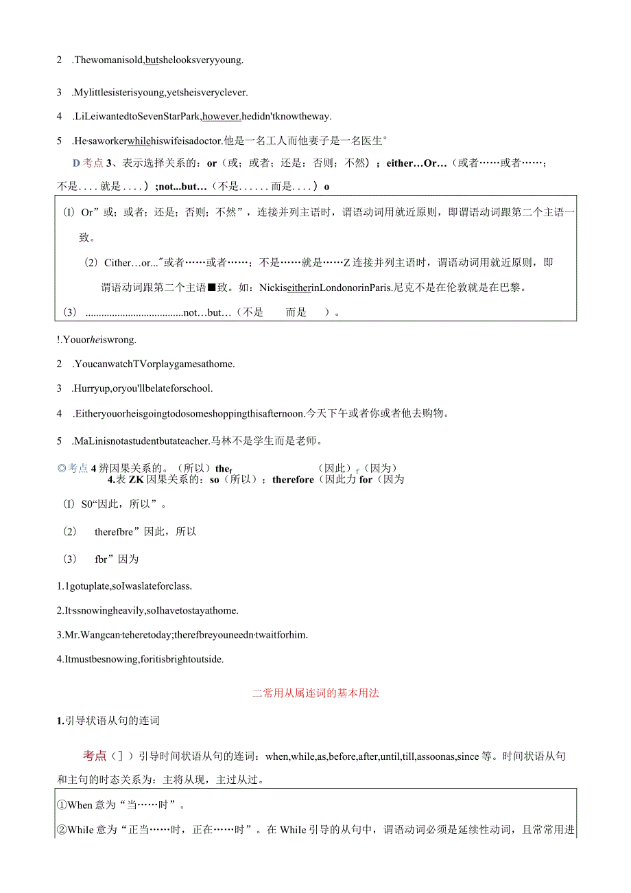 专题6.连词考点聚焦和精讲-（解析版）.docx_第2页