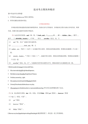 专题6.连词考点聚焦和精讲-（解析版）.docx