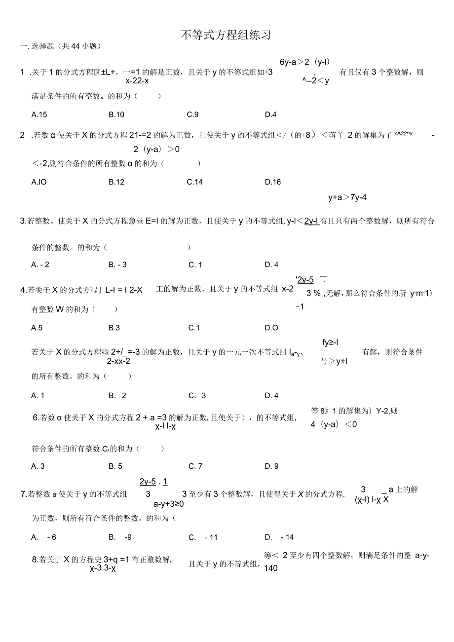 不等式方程组练习-含答案.docx_第1页