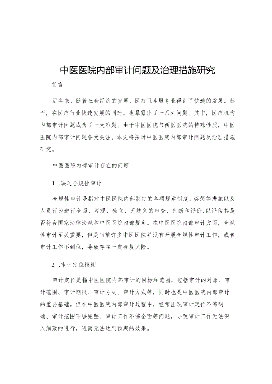 中医医院内部审计问题及治理措施研究.docx_第1页