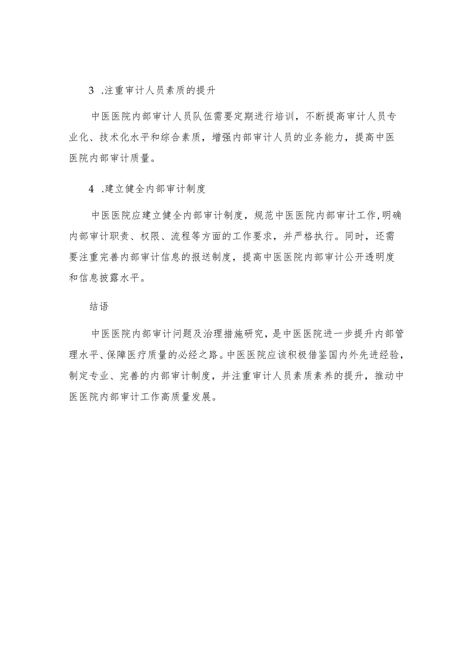 中医医院内部审计问题及治理措施研究.docx_第3页