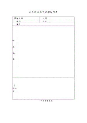 听评课反馈表.docx