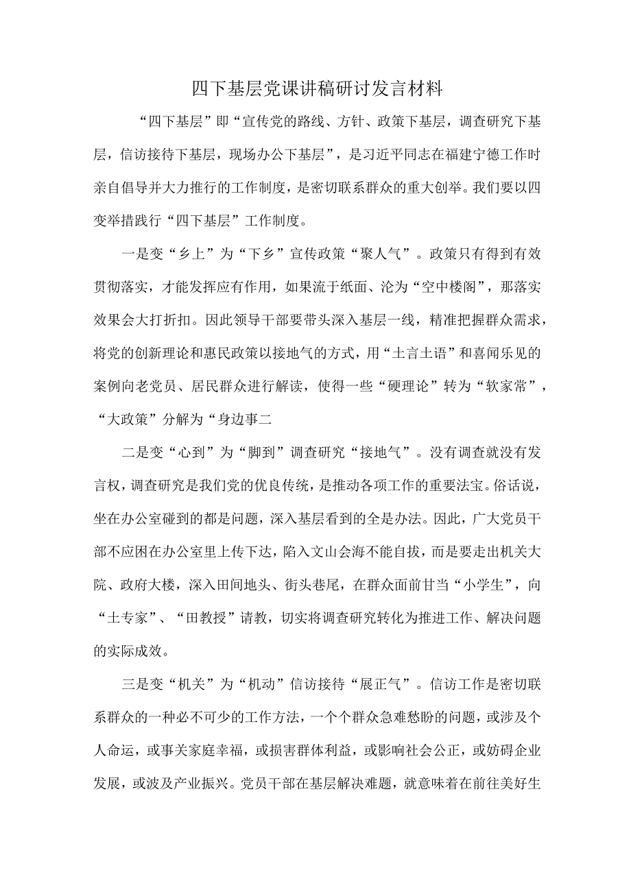 四下基层党课讲稿研讨发言材料.docx_第1页