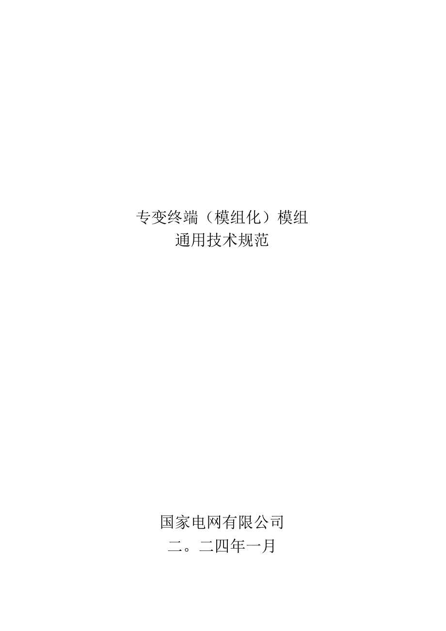 专变终端（模组化）模组通用技术规范2024.docx_第1页