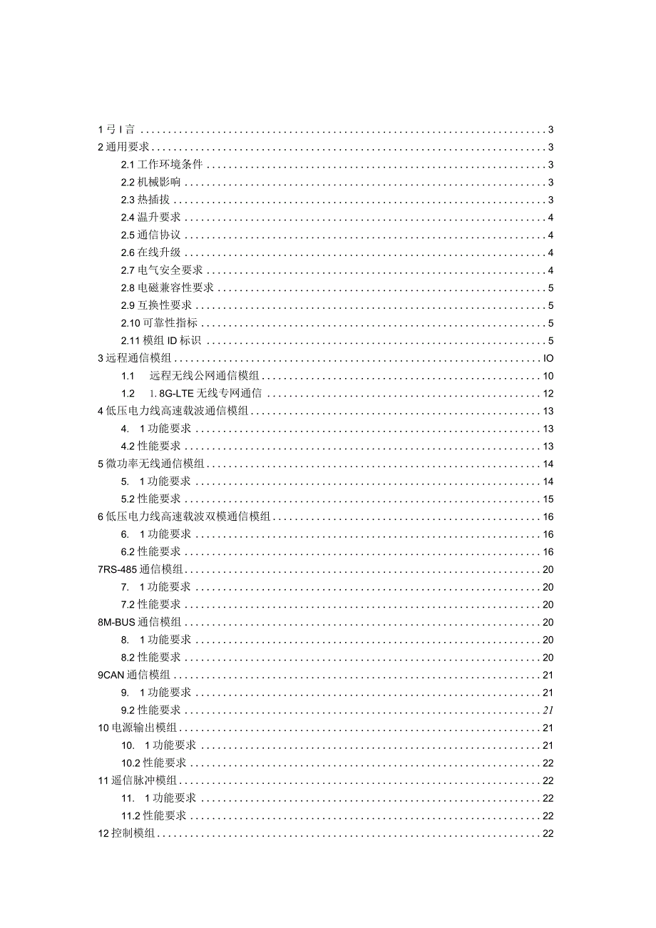 专变终端（模组化）模组通用技术规范2024.docx_第3页